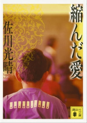 縮んだ愛