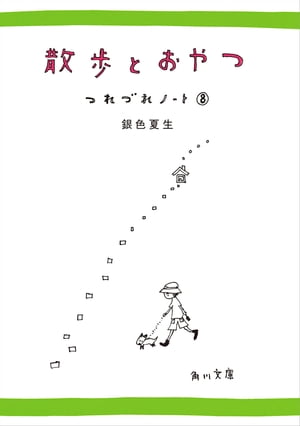 散歩とおやつ　つれづれノート（8）【電子書籍】[ 銀色　夏生 ]のサムネイル