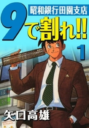 9で割れ！！ー昭和銀行田園支店　（1）