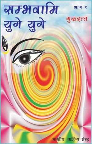 Sambhavami Yuge Yuge-1 (Hindi Novel) ???????? ???? ????-1【電子書籍】[ Guru Dutt ]