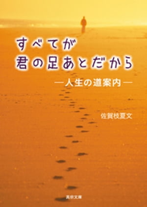 すべてが君の足あとだからー人生の道案内ー