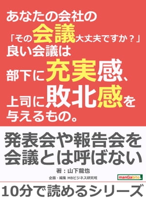 あなたの会社の「その会議大丈夫ですか？」良い会議は部下に充実感、上司に敗北感を与えるもの。