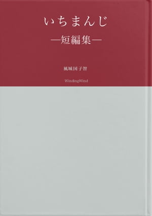 いちまんじ　ー短編集ー【電子書籍】[ 風城国子智 ]