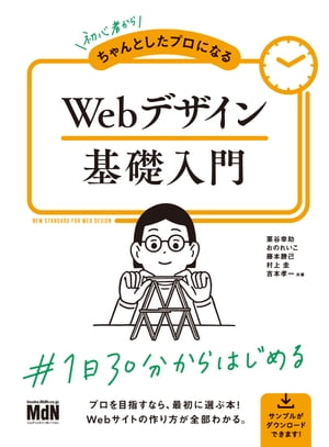 初心者からちゃんとしたプロになる　Webデザイン基礎入門