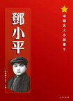 中華名人小故事3：トウ小平【電子書籍】[ 中國國家博物館 ]