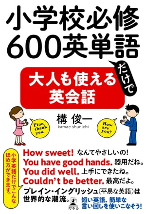 小学校必修600英単語だけで大人も使える英会話