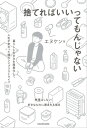 捨てればいいってもんじゃない　暮らしと生き方を簡素化して人生が変わった僕のシンプリストライフ【電子書籍】[ エヌケン ]