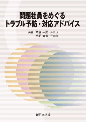 ＜p＞対応のポイントが分かる！＜br /＞ ◆SNSで会社を誹謗中傷する社員への対応・在宅勤務を真面目に行わない社員・パワハラをする社員など104事例を掲載！＜br /＞ ◆「問題社員をめぐるトラブル予防・対応文例集」と相互に参照することにより一層の実務的対応が可能に！＜/p＞画面が切り替わりますので、しばらくお待ち下さい。 ※ご購入は、楽天kobo商品ページからお願いします。※切り替わらない場合は、こちら をクリックして下さい。 ※このページからは注文できません。