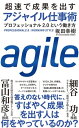 超速で成果を出す アジャイル仕事術 プロフェッショナル2．0という働き方【電子書籍】[ 坂田幸樹 ]