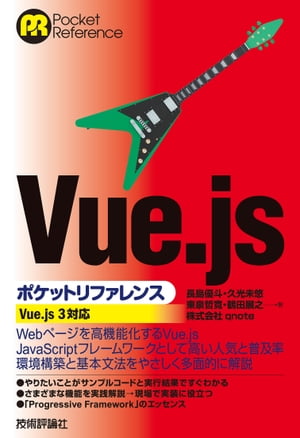 Vue.jsポケットリファレンス