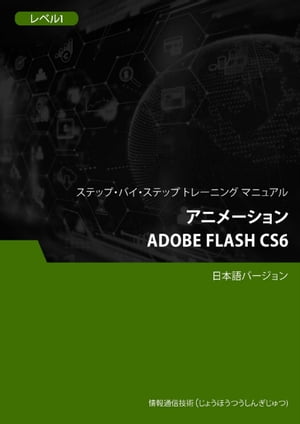 アニメーション（Adobe Flash CS6） レベル 1【電子書籍】 Advanced Business Systems Consultants Sdn Bhd