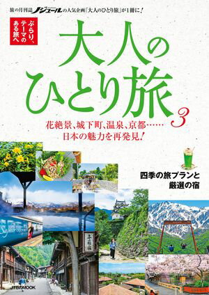 大人のひとり旅3【電子書籍】