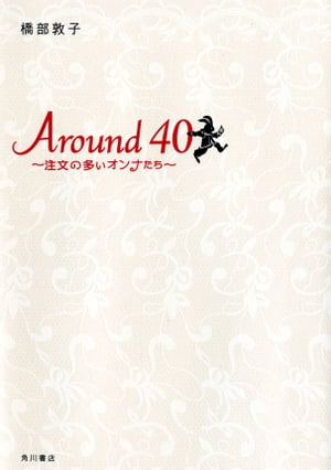 Around40　〜注文の多いオンナたち〜