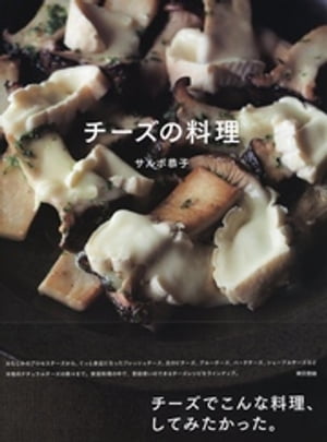 チーズの料理【電子書籍】[ サルボ恭子 ]