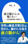 前立腺がんは怖くない　～最先端治療の現場から～（小学館新書）【電子書籍】[ 頴川晋 ]