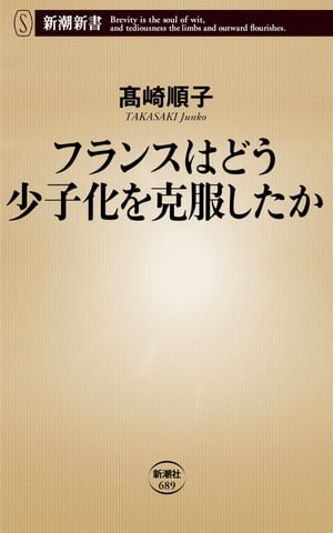 フランスはどう少子化を克服したか（新潮新書）