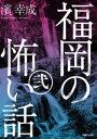 ＜p＞ダムは死を呼び、トンネルには女の叫び声、公園には古代兵士の亡霊が現れる！＜br /＞ 怪異が巣食いし博多の地！＜/p＞ ＜p＞【内容紹介】＜/p＞ ＜p＞・ひとりかくれんぼ＜br /＞ ネット上で話題になっている降霊術を試した著者は最後の最後に恐怖する！＜br /＞ ・酔っ払い＜br /＞ 屈強なラグビー部員が毎晩悩まされる声の正体とは！？＜br /＞ ・頼むね生前は面倒見がよかった祖母。彼女は死後もなお、家族を見守る……＜br /＞ 地元在住の怪談収集家が語る怪異譚！＜/p＞画面が切り替わりますので、しばらくお待ち下さい。 ※ご購入は、楽天kobo商品ページからお願いします。※切り替わらない場合は、こちら をクリックして下さい。 ※このページからは注文できません。