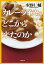 カレーライスはどこから来たのか