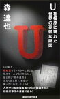 U　相模原に現れた世界の憂鬱な断面【電子書籍】[ 森達也 ]