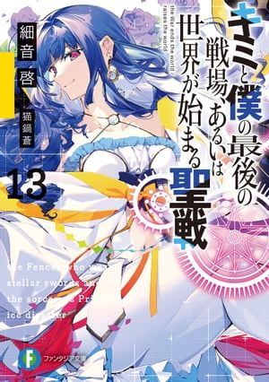 キミと僕の最後の戦場 あるいは世界が始まる聖戦 13【電子書籍】[ 細音 啓 ]