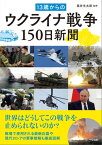 13歳からのウクライナ戦争150日新聞【電子書籍】[ 黒井文太郎 ]