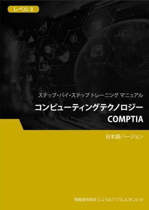 コンピューティングテクノロジー（CompTIA） レベル 3