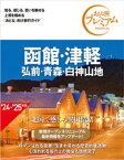 おとな旅プレミアム 函館・津軽 弘前・青森・白神山地 第4版【電子書籍】[ TAC出版編集部 ]