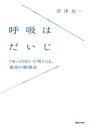 呼吸はだいじ　「ゆっくり吐いて吸う」は、最高の健康法【電子書籍】[ 帯津良一 ]