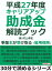 平成２７年度　キャリアアップ助成金解読ブック。事業主が受け取る『雇用保険』。