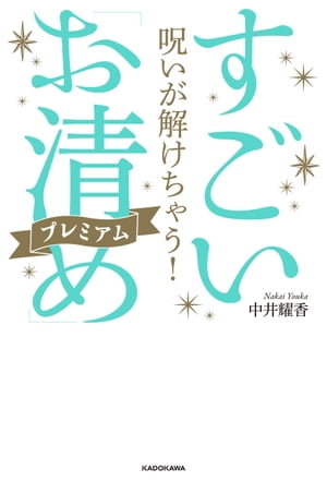 呪いが解けちゃう！　すごい「お清め」プレミアム【電子書籍】[ 中井　耀香 ]