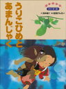 うりこひめとあまんじゃく　～【デジタル復刻】語りつぐ名作絵本～【電子書籍】[ 西本鶏介 ]