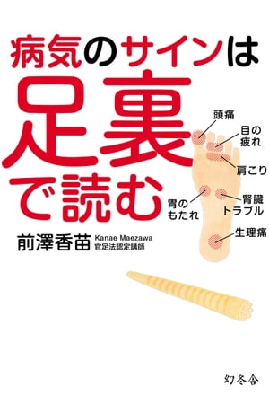 病気のサインは足裏で読む【電子書籍】[ 前澤香苗 ]