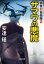 サマワの悪魔〜県警対自衛隊2〜