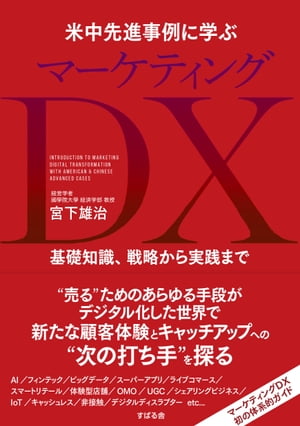 米中先進事例に学ぶ マーケティングDX【電子書籍】[ 宮下雄治 ]