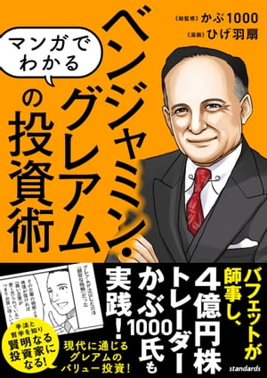 マンガでわかる ベンジャミン・グレアムの投資術（バフェットが師事し、現代の投資家も結果を出した! 現代に通じる本当のバリュー投資を知る!）