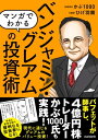 マンガでわかる ベンジャミン グレアムの投資術（バフェットが師事し 現代の投資家も結果を出した 現代に通じる本当のバリュー投資を知る ）【電子書籍】 ループスプロダクション