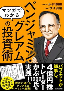 マンガでわかる ベンジャミン・グレアムの投資術（バフェットが師事し、現代の投資家も結果を出した! 現代に通じる本当のバリュー投資を知る!）【電子書籍】[ ループスプロダクション ]