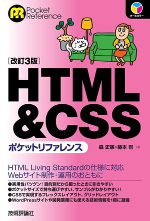 HTML&CSSポケットリファレンス　［改訂3版］