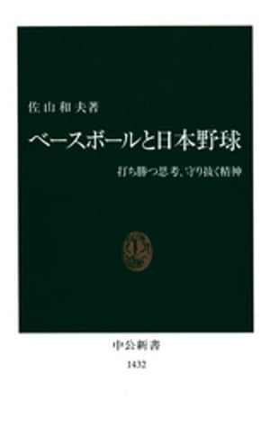 ベースボールと日本野球　打ち勝つ思考、守り抜く精神