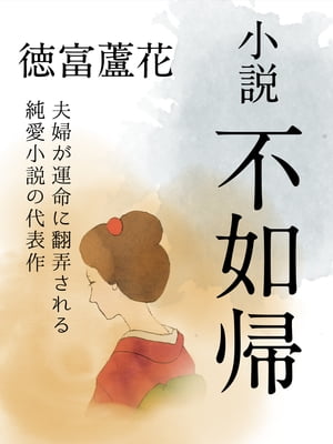 小説　不如帰【電子書籍】[ 徳富蘆花 ]