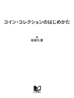 コイン・コレクションのはじめかた