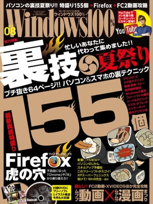 Windows100% 2014年8月号【電子書籍】[ 晋遊舎 ]