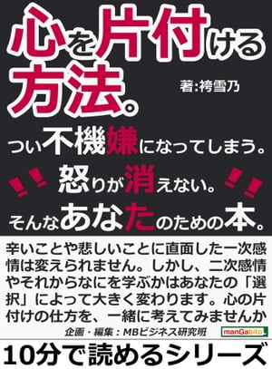 心を片付ける方法。つい不機嫌になってしまう。怒りが消えない。そんなあなたのための本。