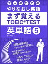 大人の為のやりなおし英語　まず覚える TOEIC TEST 英単語 vol.5【電子書籍】[ 日本アイアール ]