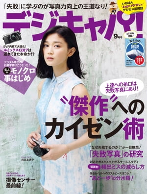 デジキャパ！ 2013年9月号【電子書籍】