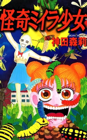 怪奇ミイラ少女