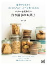 保存できるからまいにち“おいしい”が食べられる バターを使わない作り置きのお菓子【電子書籍】[ 吉川 文子 ]