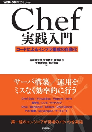 Chef実践入門ーーコードによるインフラ構成の自動化