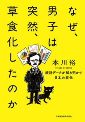 なぜ、男子は突然、草食化したのか 統計データが解き明かす日本の変化