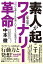 素人が起こす都市型ワイナリー革命